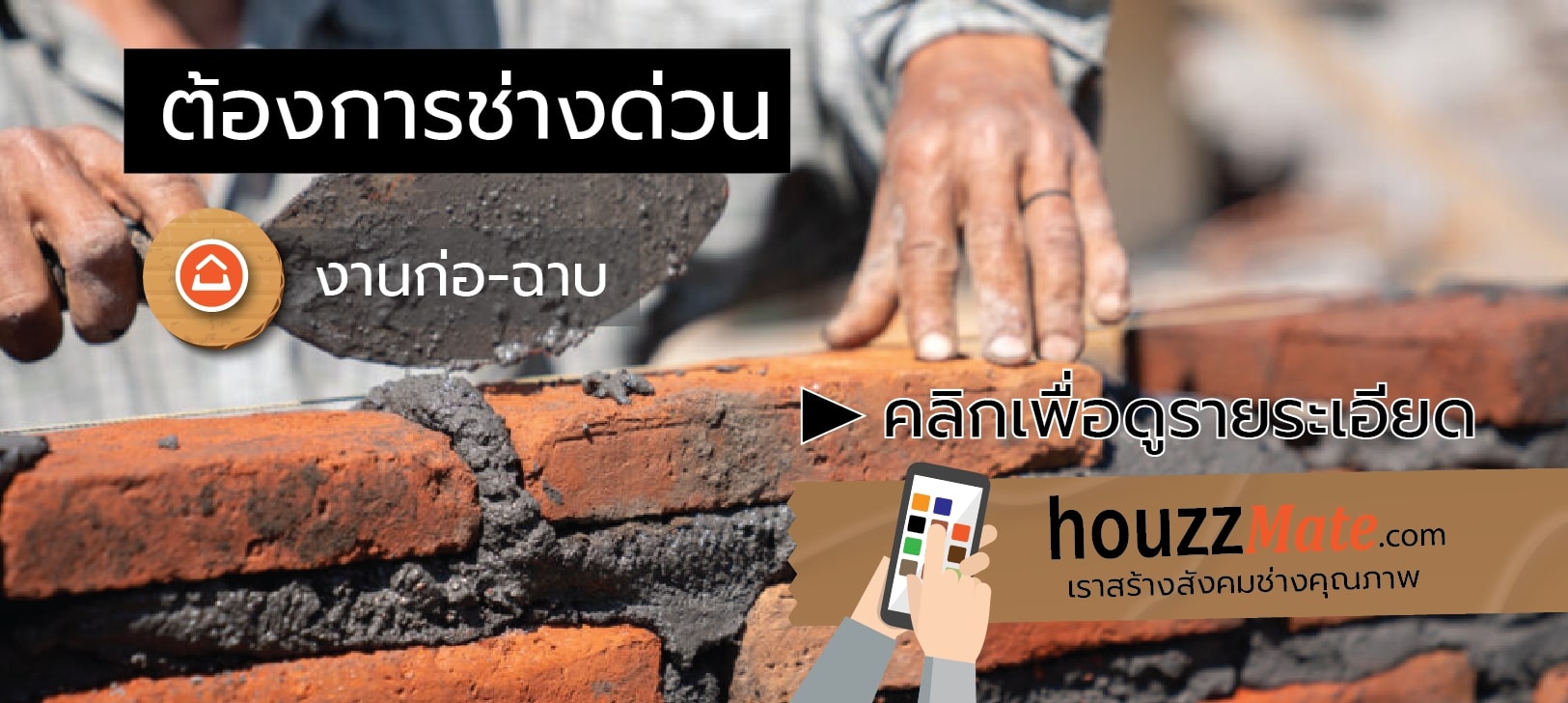 หา คน งาน ก่อสร้าง ราย วัน